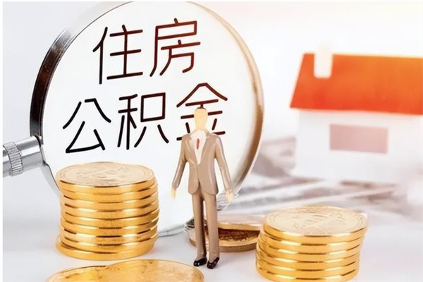 邹城公积金不在职了可以取出来吗（住房公积金不工作了可以拿出来吗?）